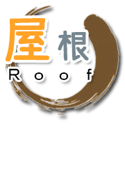 兵庫・神戸・E-style（イースタイル）の屋根改修・塗り替え工事